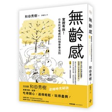 無齡感：實證有效！日本抗老權威的86個青春法則/和田秀樹-閱己