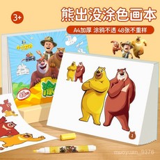 熊出沒塗色本兒童3到6嵗畵畵本幼兒園寶寶男女孩填色塗鴉繪畵本 XQ09, 熊出沒塗色本【48張/A4尺寸】