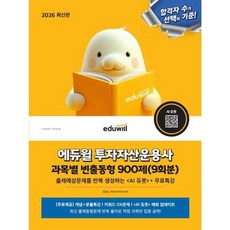 2026 에듀윌 투자자산운용사 과목별 빈출동형 900제(9회분) / 에듀윌