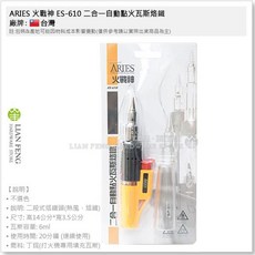 ARIES 火戰神 ES-610 二合一自動點火瓦斯烙鐵 焊接 防風噴槍 台灣製, 1個