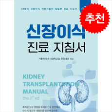 신장이식 진료 지침서 (제3판) + 쁘띠수첩 증정, 가톨릭의대 내과학교실 신장내과, 대한의학서적