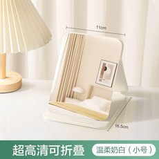 摺疊化妝鏡 桌面鏡子 高清便攜可立梳妝鏡, 皎月白：小號 15.5*10.5CM ,1K普通鏡面 成像模糊 清晰度較低