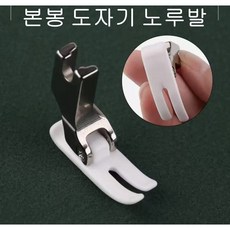 공업용 본봉도자기 노루발 (신형), 1개, 1