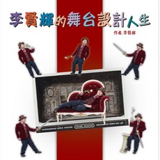 李賢輝的舞台設計人生 (2023/4/12出版) 9786269659814