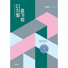 디지털 증거법 (개정판), 이관희, 이상진(저), 박영사, 이관희