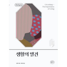 생활의 발견, 육문사, 린위탕 저/박병진 역