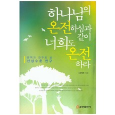 QumranPublishingHouse 你們要完全 如同神是完全的一樣：從脈絡與參照經文研究登山寶訓