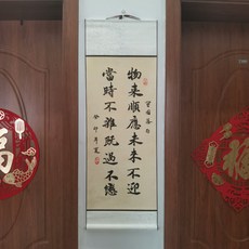 書法卷軸 物來順應 未來不迎 當時不雜 既過不戀 尺寸33x95cm, 參考詳情頁