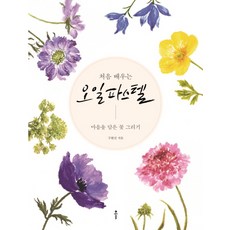 初學油畫棒：畫出暖心花卉, Bookkl, 具賢善
