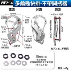 WF21-3 多功能快掛 不鏽鋼鑰匙圈 附開瓶器, 1個, (WF21-4)多鑰匙快掛-不帶開瓶器
