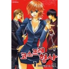 코스프레 형사 1, 삼양출판사