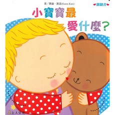 凱倫凱茲 幼兒翻翻書 1歲 互動書 啟蒙繪本 情緒教育 親子共讀, 探索樂趣【小寶寶最愛什麼？】