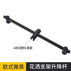 淋浴桿 304不銹鋼花灑升降桿 浴室花灑支架 噴頭花灑桿 淋浴花灑配件 打孔可免打孔兩用升降桿, 黑色升降桿