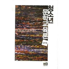 青少年文學教育論, 宣珠媛 著, 亦樂