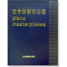 鋼琴名曲大全 古今鋼琴名曲選 全音樂譜出版社, P419古今鋼琴名曲選(藍)