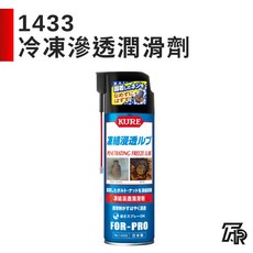 日本 KURE CRC 1433 冷凍滲透潤滑劑 - 總代理公司貨, 1個, 二聯式發票