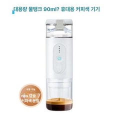 미니 자동 가열 차량용 휴대용 전동 캡슐 커피머신, 무광화이트 [확대된 물탱크 모델], 기본 모델명/품번