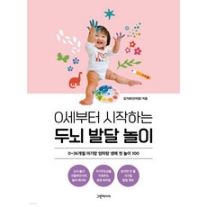 0세부터 시작하는 두뇌 발달 놀이