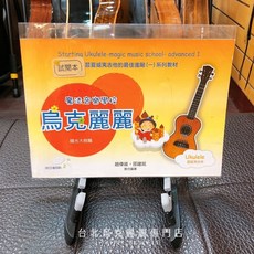 北烏/原聲 魔法音樂學校：烏克麗麗進階-陽光大樹篇 附1示範CD 教材 課本