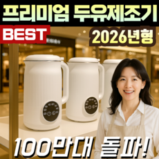 [NEW 신상] 원터치 두유제조기 멀티믹서기 자동세척 1.2L, 화이트