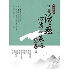 宏道文化 中西醫結合 中醫治癌心法與策略 策略篇 上冊, 單本