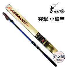 寸真 TSUEN CHEN 突擊 小繼竿 S-300 釣竿, 4-270