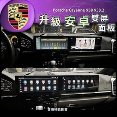 保時捷 Porsche 958 958.2 Cayenne 安卓機雙螢幕導航 CarPlay 副駕駛螢幕 凱宴專用