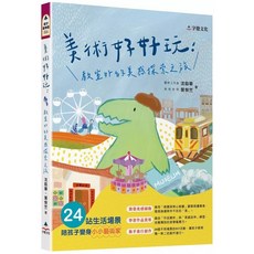 字覺文化 美術好好玩 教室裡的美感探索之旅