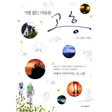 지붕 없는 미술관 고흥, 나비의활주로, 김세준,유희성 공저