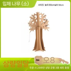 대형 종이 나무 조립 미술 공연 골판지 diy 만들기 인테리어 골판지나무 입체 소품, A. 소형