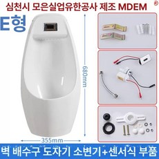성인 남아 소변기 화장실 유아 욕실 스탠딩 간이 변기 벽걸이 유치원 학원, E형 센서 후크 벽 배수관
