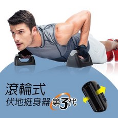 成功 滾輪式伏地挺身器 S5199，居家健身器材，核心訓練，舒適握把