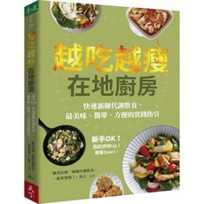 在地廚房：新手OK！快速新陳代謝飲食 美味、簡單、方便實踐指引_愛閱讀養生_天下生活