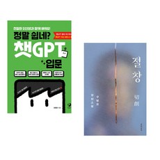 정말 쉽네? 챗GPT 입문 + 절창 切創 (전2권) (추천도서)