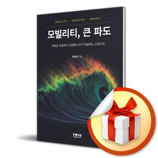 모빌리티 큰 파도 (리노베이트 전용 사 은 품 증 정), 티더블유아이지, 티더블유아이지 편집부