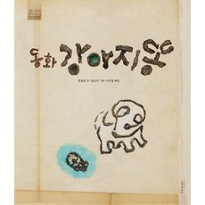 동화 강아지똥 권정생, 1개