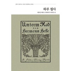 하루 필사 : 헤르만 헤세 『수레바퀴 아래서』 편