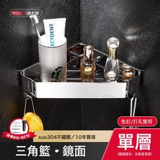 304不鏽鋼免打孔三角籃衛生間浴室置物架沐浴露浴室收納架墻角收納, 1個, 1.2mm厚304鏡面-鑽石籃-單層【打孔/免打孔】:如圖