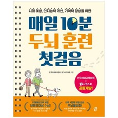 하나북스퀘어 매일 10분 두뇌 훈련 첫걸음, 시원북스, 한국치매교육협회, 8809499070868