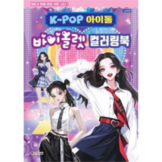 [대원키즈] [가을책방] K-POP 아이돌 바이올렛 컬러링북, 상세 설명 참조