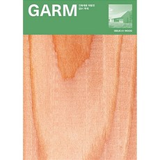 [01목재] 감 매거진 (GARM Magazine) 01 목재