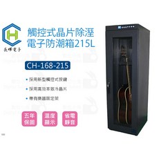 長暉 CH-168-215 觸控式晶片除溼電子防潮箱 215L - 數位小兔, 1個