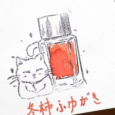 PILOT 百樂 色彩雫系列 Iroshizuku 鋼筆墨水, 1個, 冬柿,5ml玻璃瓶分裝, 冬柿