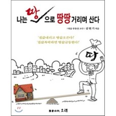 나는 땅으로 땅땅거리며 산다, 오래, 김현기 저