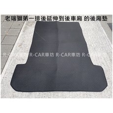 R-CAR車坊 88 1998老瑞獅專用特加大型蜂巢式後廂墊, 灰 (現貨)