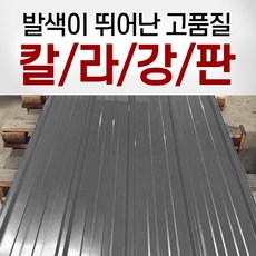 칼라강판 컬러강판 파랑색 지붕 지붕판넬 철지붕 축사 공장 지붕 우막 비가림 방수 산업용 900*2000 0.3T, 1개