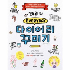 만두몽키의 에브리데이 다이어리 꾸미기, 앤제이BOOKS, 만두몽키 하은지 저