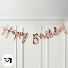 연지마켓 생일 파티 가랜드, 1세트, 캘리그라피 로즈골드 3개