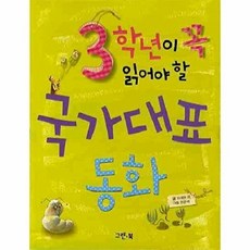 웅진북센 3학년이 꼭 읽어야 할 국가대표동화, 그린북(현매), 조대현, 없음