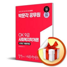 2024 박문각 공무원 OK 9급 사회복지학개론 14개년 기출문제집 (전면개정판) (사 은 품 증 정)